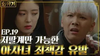 [#화유기] EP19-01 이홍기의 부자를 향한 사랑, 아사녀를 향한 배신감