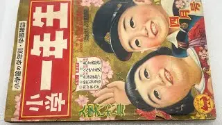 Vintage Japanese Shogaku Ichinensei manga comic book for kids from 1950&rsquo;s