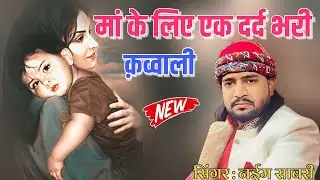 मां के लिए एक दर्द भरी वाक्य/Naim Sabri Qawwali program भगवंन्तापुर