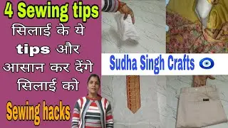4 Sewing tips - सिलाई के ये tips और आसान कर देंगे सिलाई को / Useful sewing tips for women #sewingtip