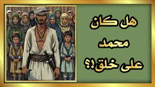 هل كان محمد على خلق!؟