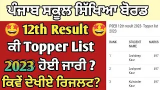 PSEB 12th Result 2023 | 12th Result 2023 kaise Dekhe | PSEB 12th Topper List 2023 | Pseb Result 2023