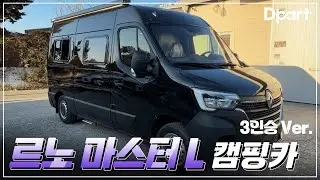 [DPART CamperVan] 디파트 르노 마스터 캠핑카 L밴 3인Ver.