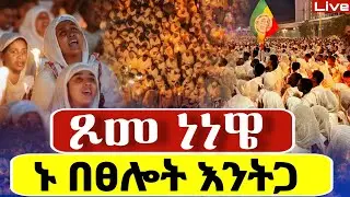 🔴Live🔴ጾመ ነነዌ 1ኛ ቀን ምህላ ❗️ምሽቱን አብረን በፀሎት እንትጋ❗️ @Mataniya23