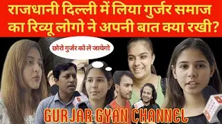 Public Interview About Gurjar Community || Delhi Cannaught Palace || Gurjar Samaj Public Review