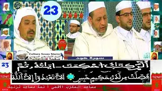 الحزب 23 قراءة جماعية مغربية للقرٱن الكريم 🇲🇦 #explorepage 🇲🇦 #لايك