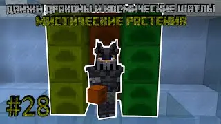 МИСТИЧЕСКИЕ РАСТЕНИЯ - DUNGEONS, DRAGONS AND SPACE SHUTTLES