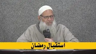 استقبال رمضان | الشيخ محمد بن سعيد رسلان | بجودة عالية [HD]