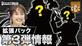【拡張パック第3弾情報も！】ファン参加の推理戦に江戸川コナンも登場！【コナンカードクラブ #4 】 | 名探偵コナンカードゲーム