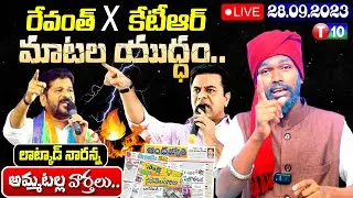 T10 Morning News 28.09.2023 | Latkad Naranna | T10 News Telugu | Live
