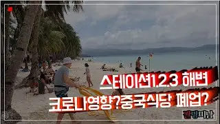 ♡보라카이♡스테이션2(디몰)에서 스테이션1 상가까지☆해변가 리조트.맛집 총정리☆