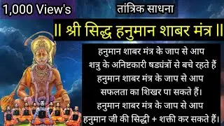 Hanuman Shabar Mantra | हनुमान शाबर मंत्र