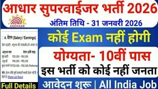 Aadhar Supervisor Vacancy 2026 | Aadhar Operator Vacancy 2026 | आधार विभाग भर्ती 2026 | New Vacancy