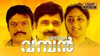 Vamban Malayalam Full Movie