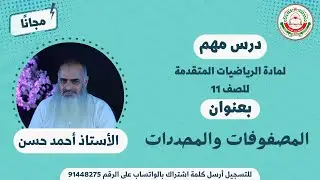 مادة الرياضيات المتقدمة للصف 11 - الفصل الأول || المصفوفات والمحددات  || أ. أحمد حسن