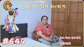 #649 પુષ્ટિમાર્ગીય સત્સંગ | 30-10-25 | pushtimarg satsang | ilaben no satsang today |ilaben satsang