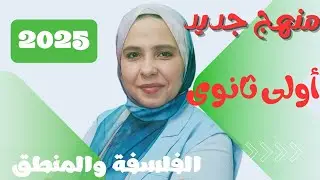 المنهج الجديد 2025 I فلسفة ومنطق اولى ثانوى شرح التفكير الانسانى واهميتة I زينب عاطف 2025
