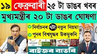 ১৯ ফেব্ৰুৱাৰী: ২৫ টা ডাঙৰ খবৰ | Today Assamese News | Assamese Current Affairs | @janamatজনমত
