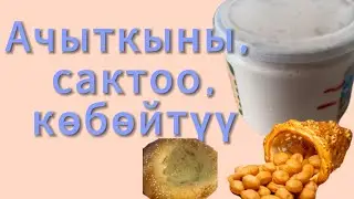 Ачыткыны оңой, жеңил жана узак убакытка чейин жакшы сактоо жолу