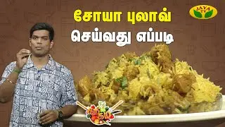 Gama Gama Samaiyal ||  சோயா புலாவ் செய்வது எப்படி? | Cooking Show | Jaya Tv