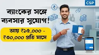 ব্যাংকের সঙ্গে ব্যবসা করুন | মাসে আয় ₹৩০,০০০ | Bank CSP Business Idea 2025