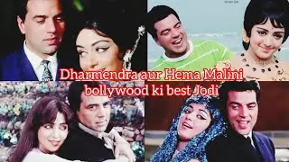 Dharmendra Hema Malini ki best Jodi #dharmendra #hemamalini #youtube  @entertainmentworld 