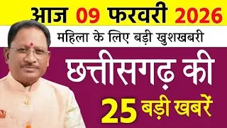 05 February 2026 | Chhattisgarh Ki 25 Khabre | CG News | Raipur News Today | Chattisgarh News Hindi