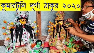 kumartuli durga thakur 2020 I small durga idol making I durga murti making I durga puja 2020