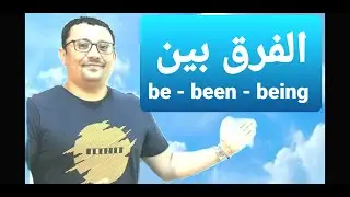 الفرق بين be و been  و being