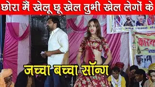 बानसूर में लगाए चार चांद रतन फौजी राणी डांसर का मीणा वाटी तर्ज में रस भरा धमाका || जच्चा बच्चा सॉन्ग
