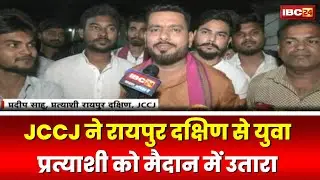 CG Election 2023: Raipur South से JCCJ ने Pradeep Sahu को दिया टिकट। 'जनता की मांग पर उतरा हूं'