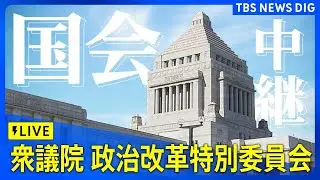 【国会中継】衆議院・政治改革特別委員会（2025年2月25日）｜ TBS NEWS DIG