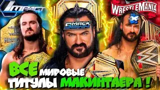 ⚡⚡ИХ 5! РазберЁ!м ВСЕ МИРОВЫЕ ТИТУЛЫ Дрю МакИнтаера в TNA и WWE!