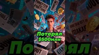 КЛАДБИЩЕ МИЛЛИАРДОВ: Где лежат твои деньги?