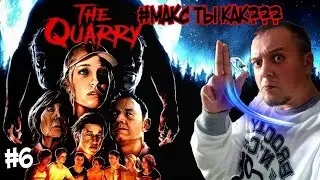 The Quarry: МАКС ТЫ КАК???