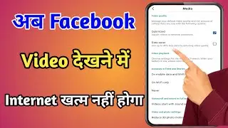 Facebook में Internet Data कैसे Save करें? | Facebook Data Saver Settings