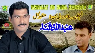 New Balochi Song | GUM NASEEB ANT DIL MANA | ABDULLAH SANA VOL 11 / Hammal Productions