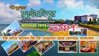 বাঁকুড়া মুকুটমনি ড্যাম কি ভাবে যাবেন..?কি কি দেখবেন..? কোথায় গিয়ে থাকবেন...? New vlogs(2026)