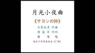 蔡    琴 - 月光小夜曲｜複音口琴Harmonica演奏版本《C調》