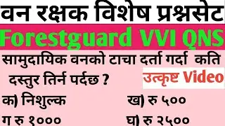 वनरक्षक महत्त्वपूर्ण प्रश्नसेट समाधान।VVI QUESTION|परीक्षामा सोधिएका प्रश्नहरु #forestguardexam