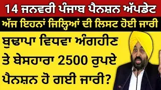 14-01-2026 ਜਨਵਰੀ , Punjab Budapa Pension News Today।