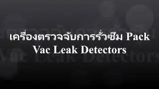 เครื่องตรวจจับการรั่วซึม Pack Vac Leak Detectors