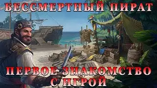 ВЫЖИВАНИЕ ПИРАТОВ / КАПИТАН - ШЕСТЁРКА / СТАРЫЙ ПЕРВЫЙ ВЗГЛЯД на Mutiny: Pirate Survival RPG