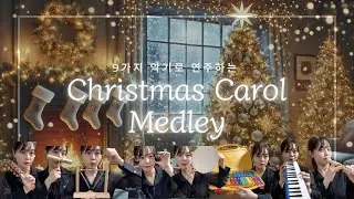 캐롤메들리 2탄ㅣ9가지 악기 기악합주ㅣ악보/MR 공유 #캐롤 #크리스마스 