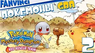 ПОКЕМОНЫ С ГБА ➤ Pok&eacute;mon Mystery Dungeon: Red Rescue Team #покемон
