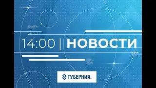 Новости Владимира и&nbsp;региона. День, 26&nbsp;августа 2021 года (2021 08 26)