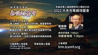 2022年度大多市粵語培靈會(第一晚)：線上與線下～當拜主你的神，單要事奉祂