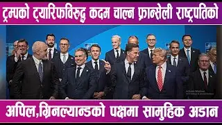 ग्रिनल्यान्डको विषयले अमेरिका र युरोप सम्बन्ध इतिहासकै खराब अवस्थामा | News Report |