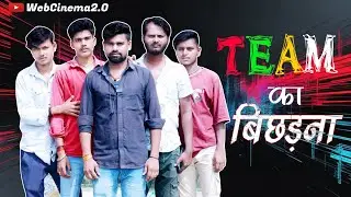 टीम का बिछड़ना | TEAM KA BICHHARNA | webcinema2.0 #comedy #motivationwebcinema 