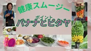 プロ級のスムージーを作る秘訣🌈甘味のあるバナナが薬草の苦味を抑えドラゴンフルーツの糖度と鮮やかな色どりでお子様でも好きになる健康スムジー❤️💕